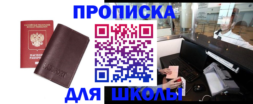 прописка для школы в Чернушке